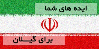 ایده های شما برای حزب کارگزاران ارزشمند است